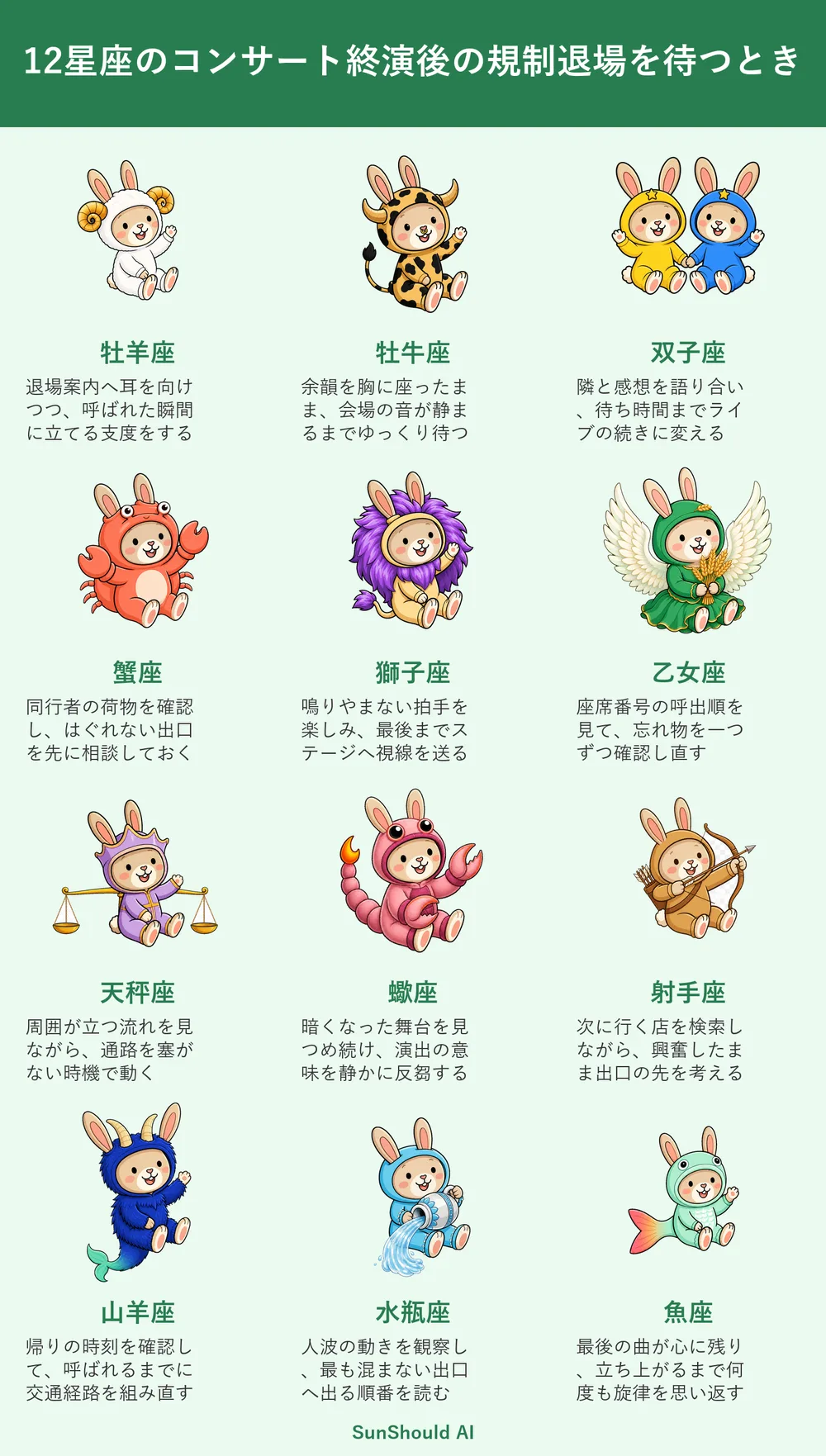 コンサート終演後の規制退場を待つときの12星座あるある｜牡羊座は即支度